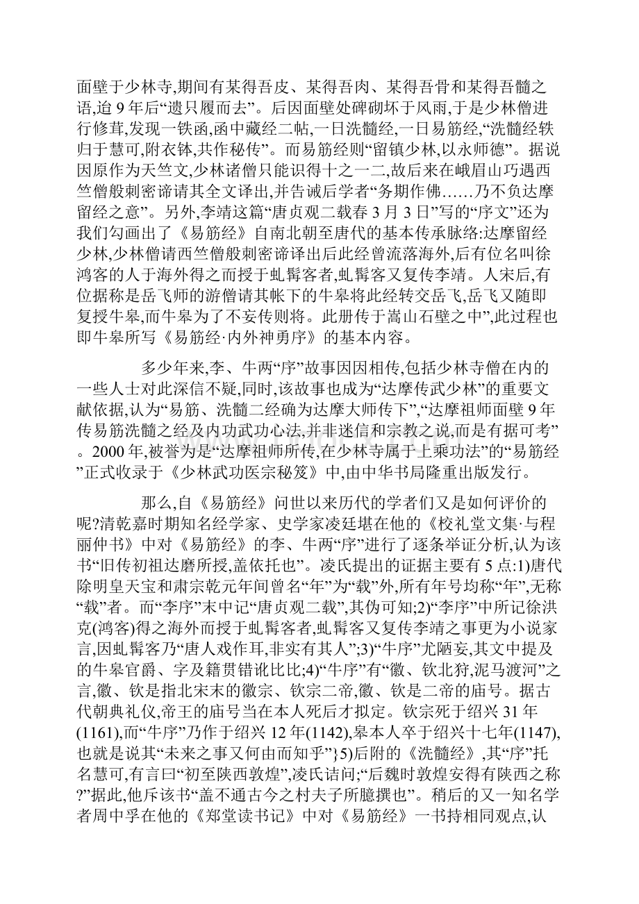 《易筋经》的作者主要版本及其内容流变文档格式.docx_第2页