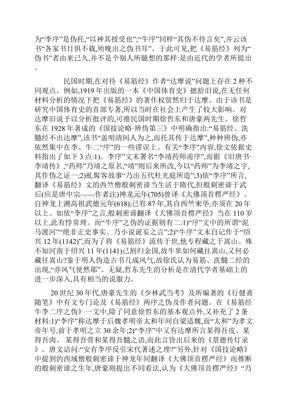 《易筋经》的作者主要版本及其内容流变文档格式.docx_第3页