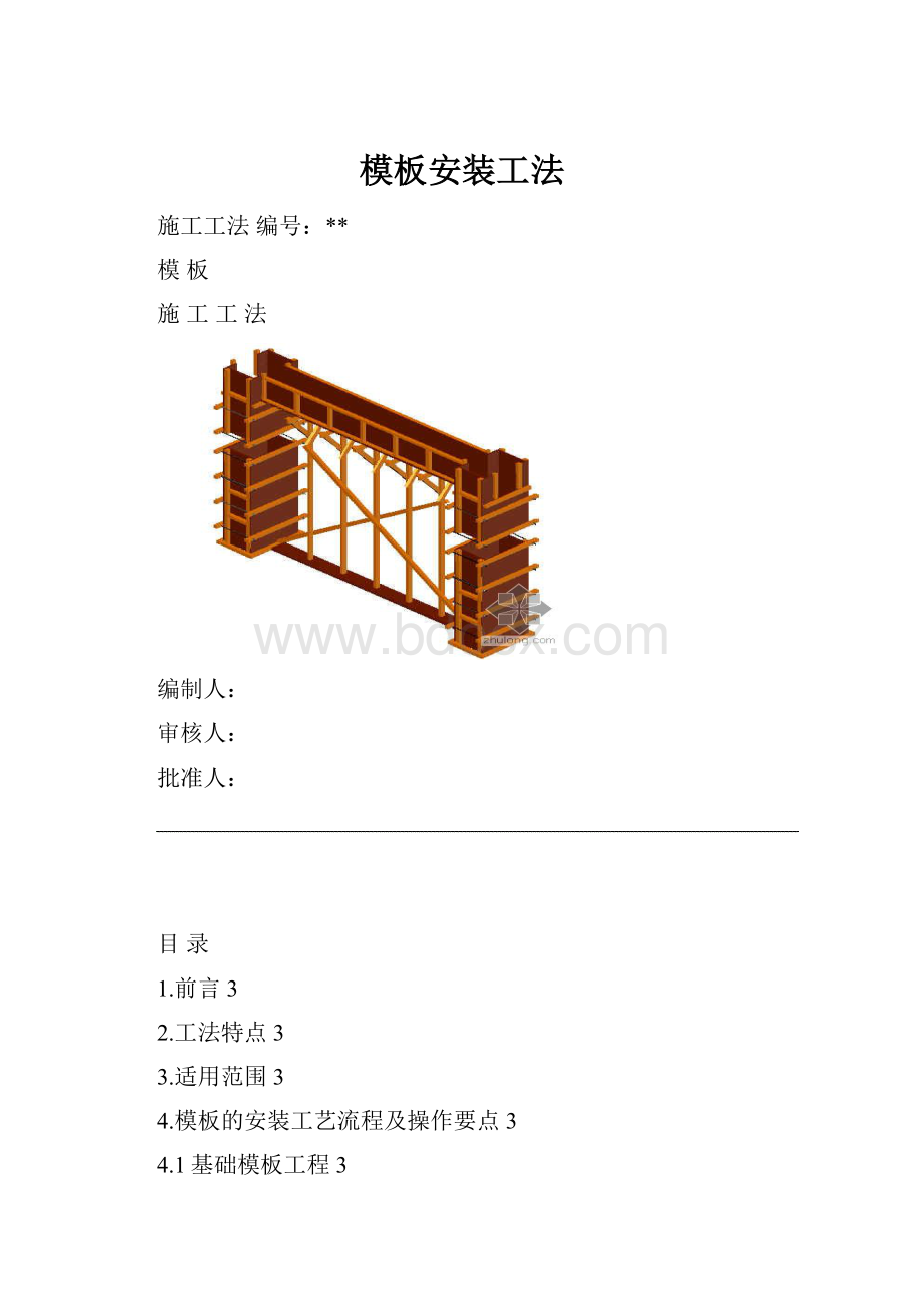 模板安装工法.docx_第1页