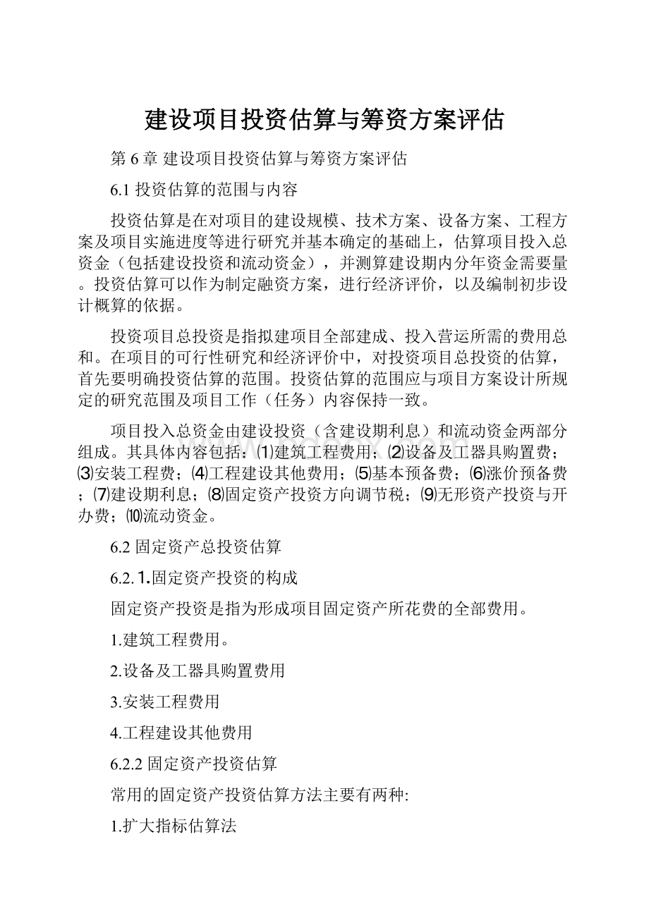 建设项目投资估算与筹资方案评估.docx_第1页