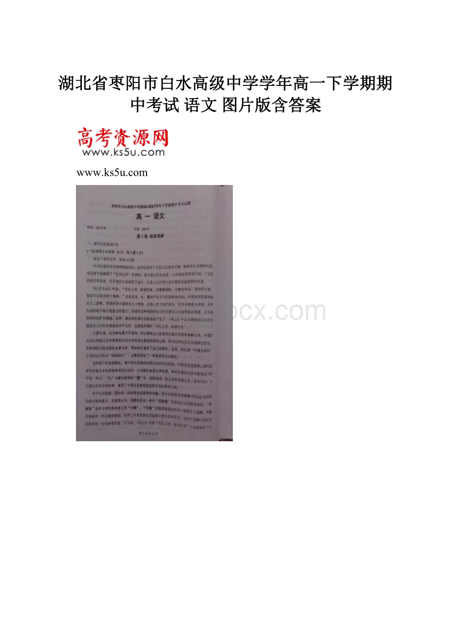 湖北省枣阳市白水高级中学学年高一下学期期中考试 语文 图片版含答案Word下载.docx_第1页