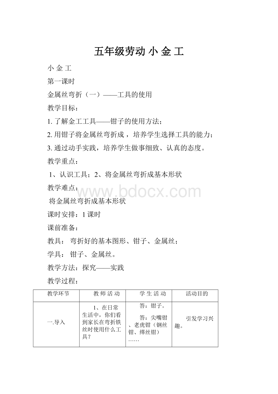 五年级劳动 小 金 工文档格式.docx