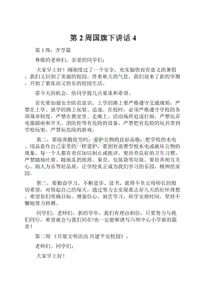 第2周国旗下讲话4文档格式.docx