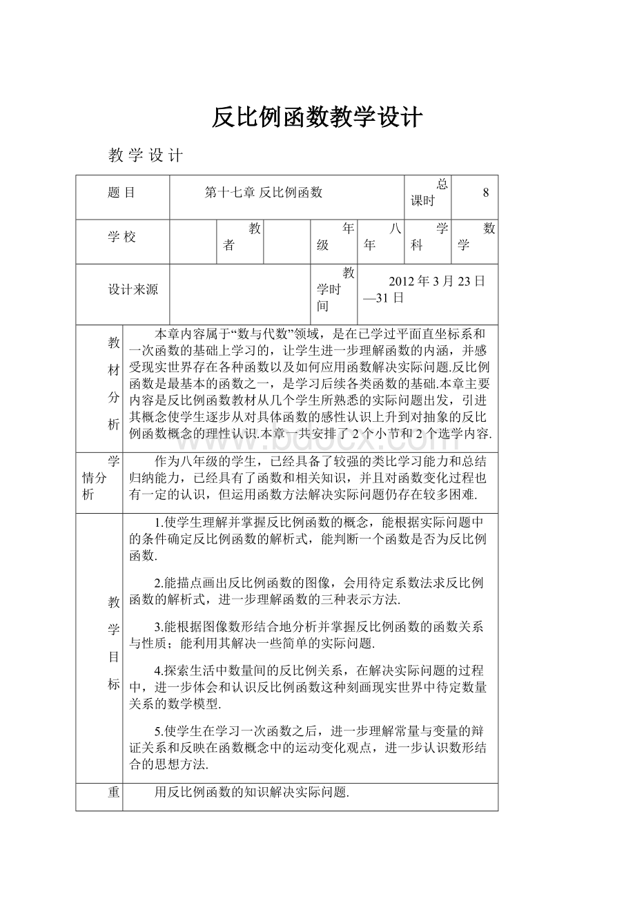 反比例函数教学设计Word格式.docx