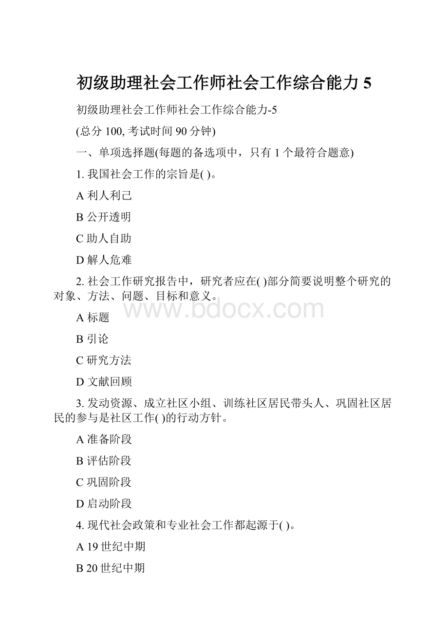 初级助理社会工作师社会工作综合能力5.docx_第1页