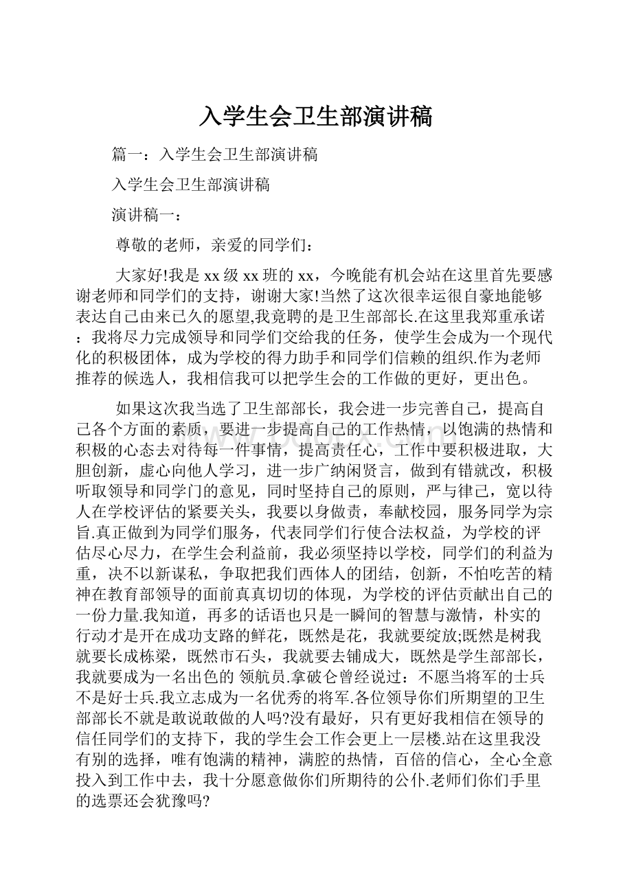 入学生会卫生部演讲稿.docx_第1页