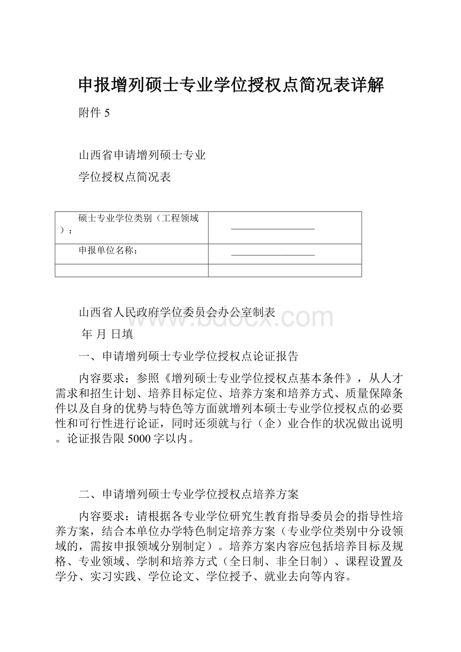 申报增列硕士专业学位授权点简况表详解Word格式.docx