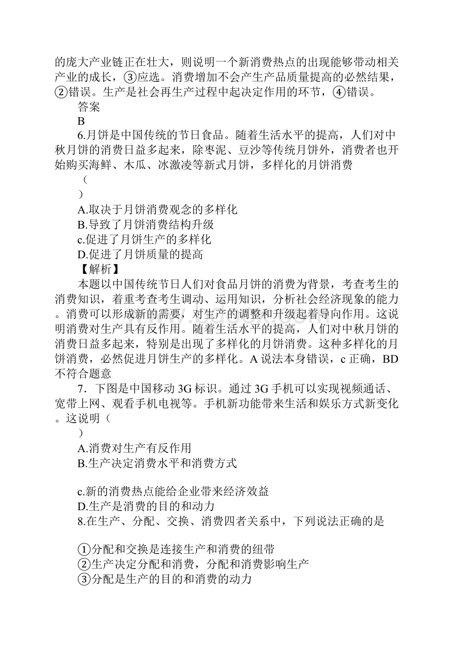 高一政治第四课生产与经济制度复习题及答案.docx_第3页