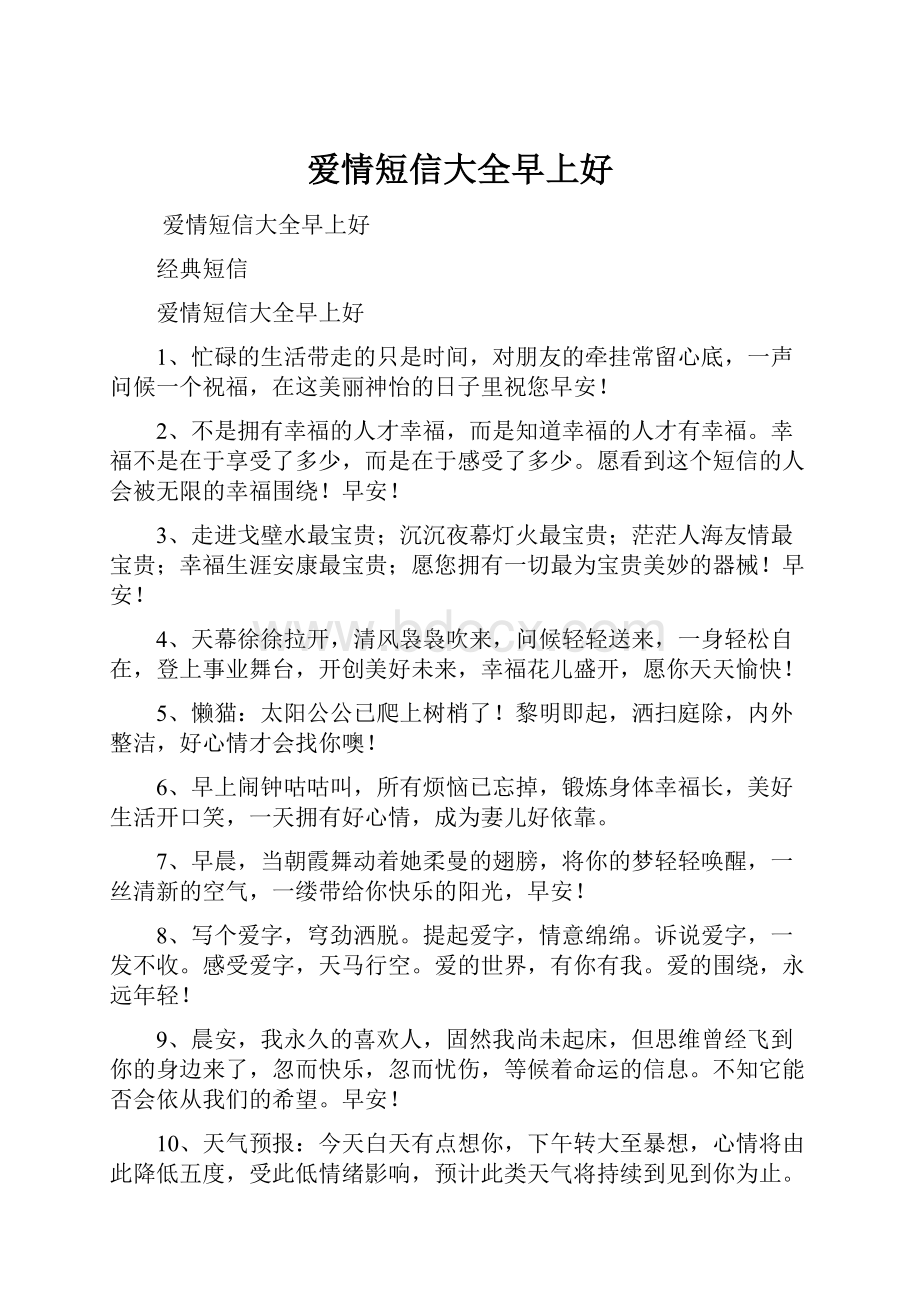 爱情短信大全早上好.docx_第1页