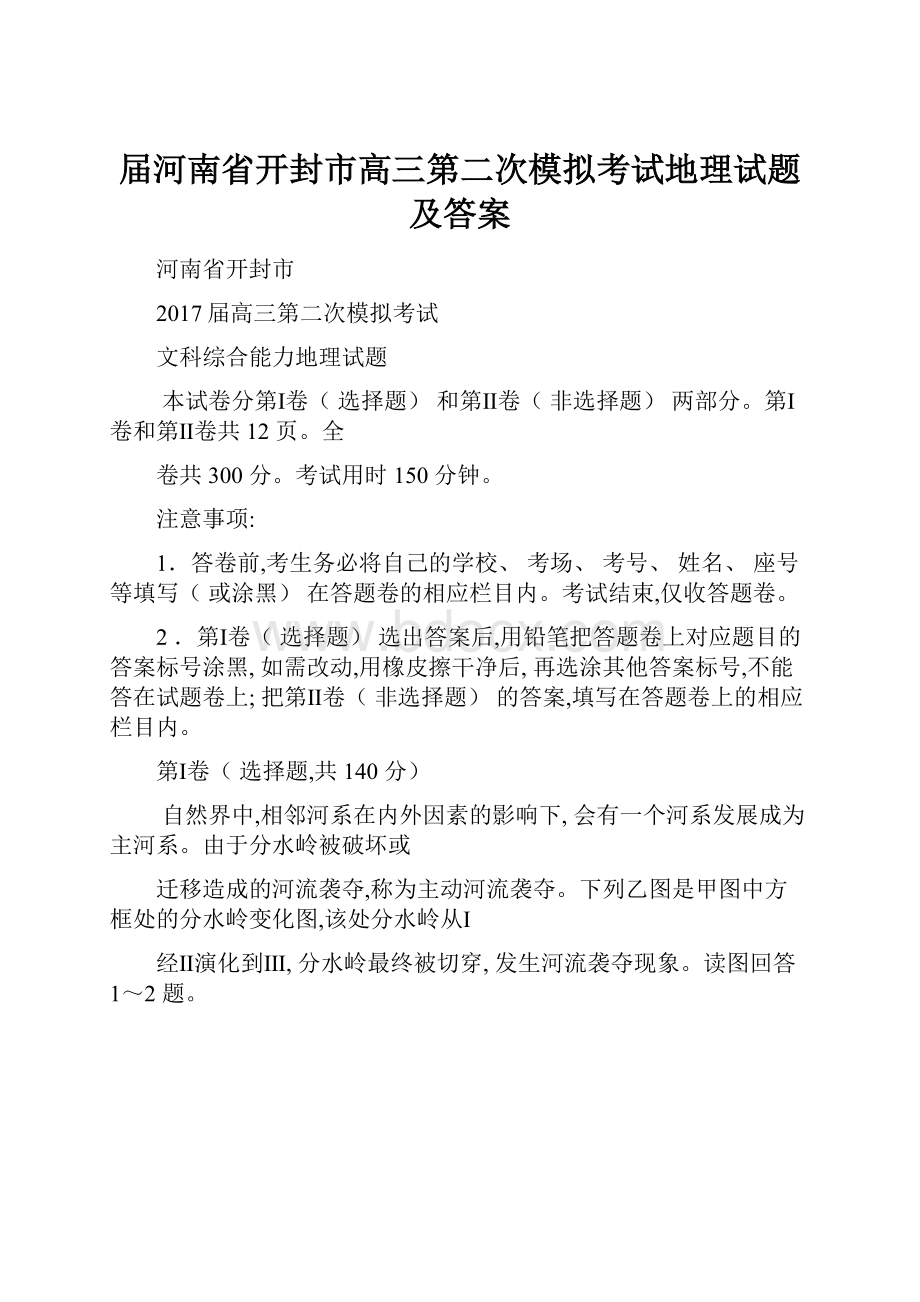 届河南省开封市高三第二次模拟考试地理试题及答案Word文件下载.docx