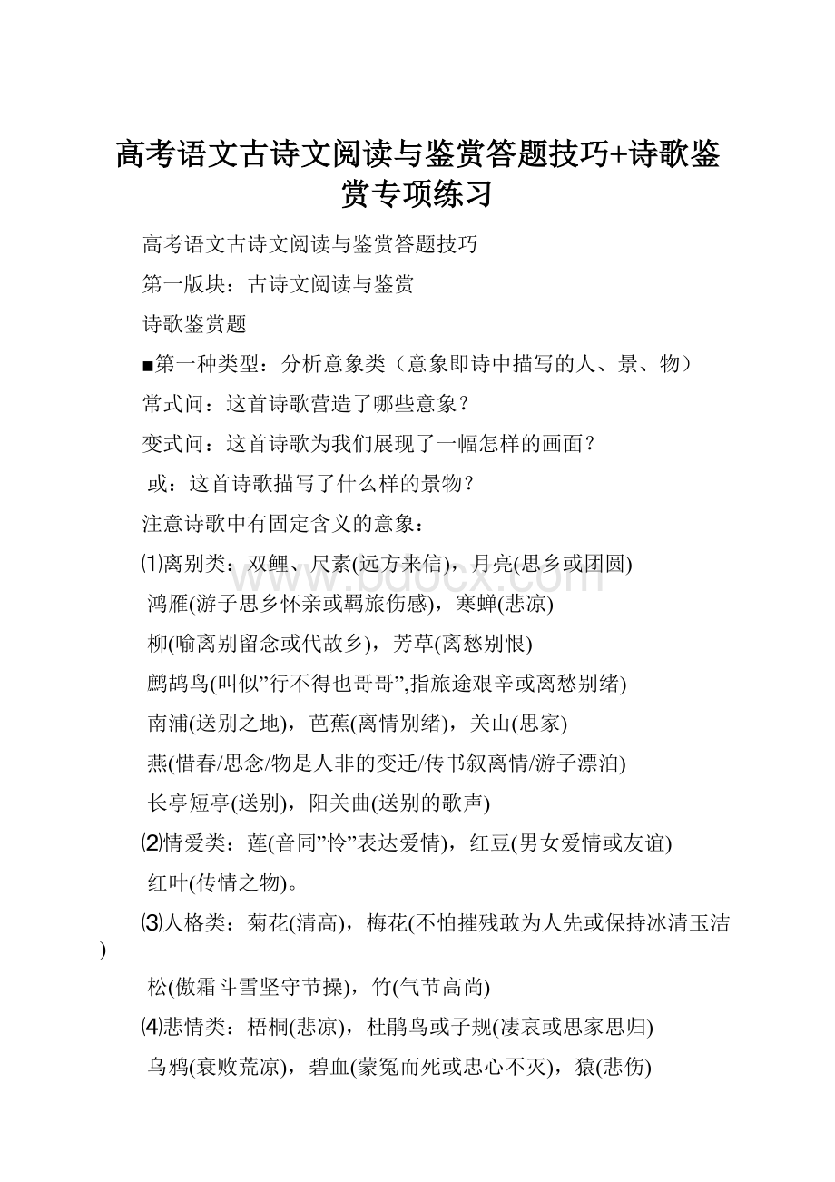 高考语文古诗文阅读与鉴赏答题技巧+诗歌鉴赏专项练习.docx