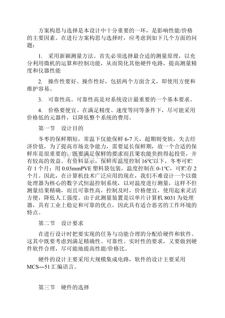 冬枣保鲜库恒温控制系统设计方案.docx_第3页