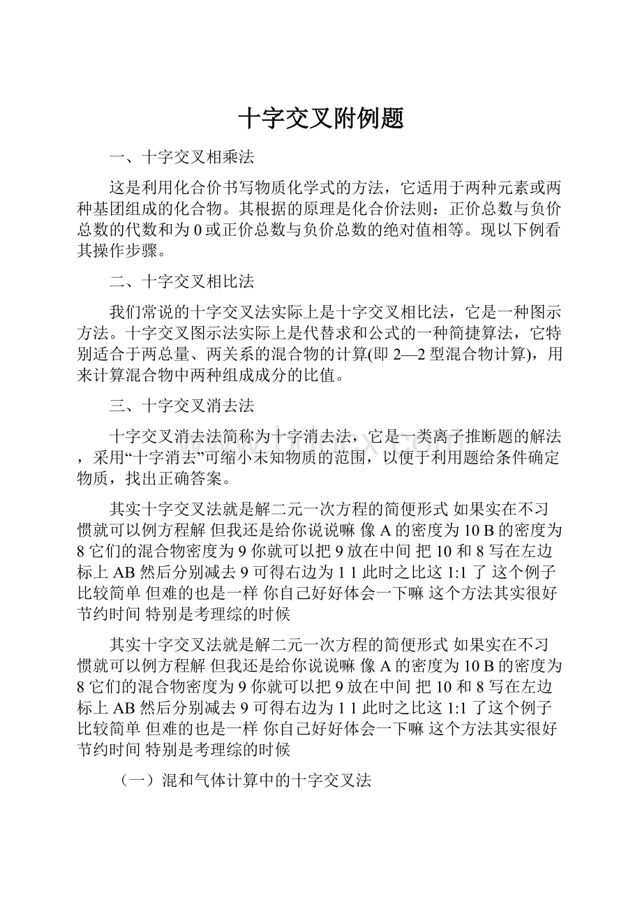 十字交叉附例题Word文档下载推荐.docx