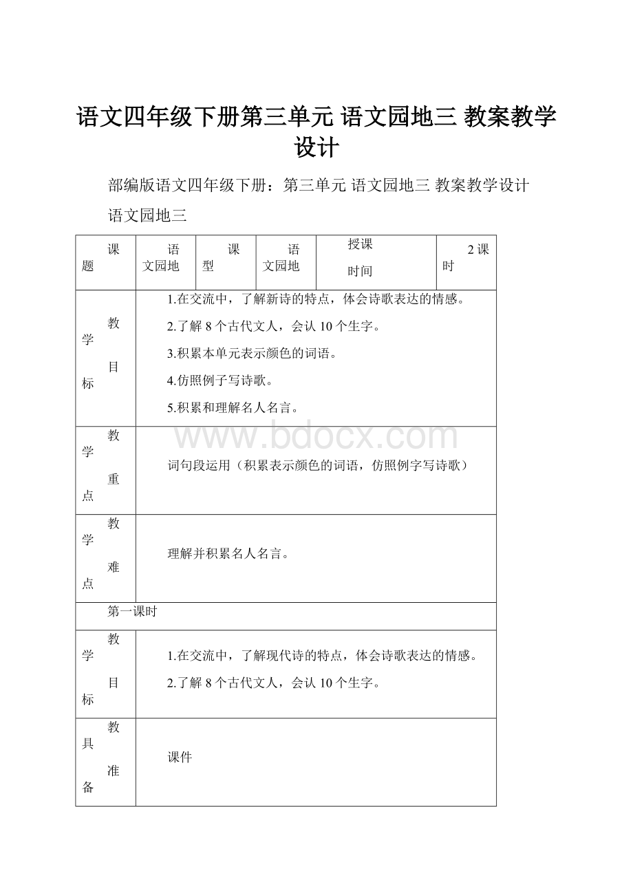 语文四年级下册第三单元 语文园地三 教案教学设计Word格式.docx