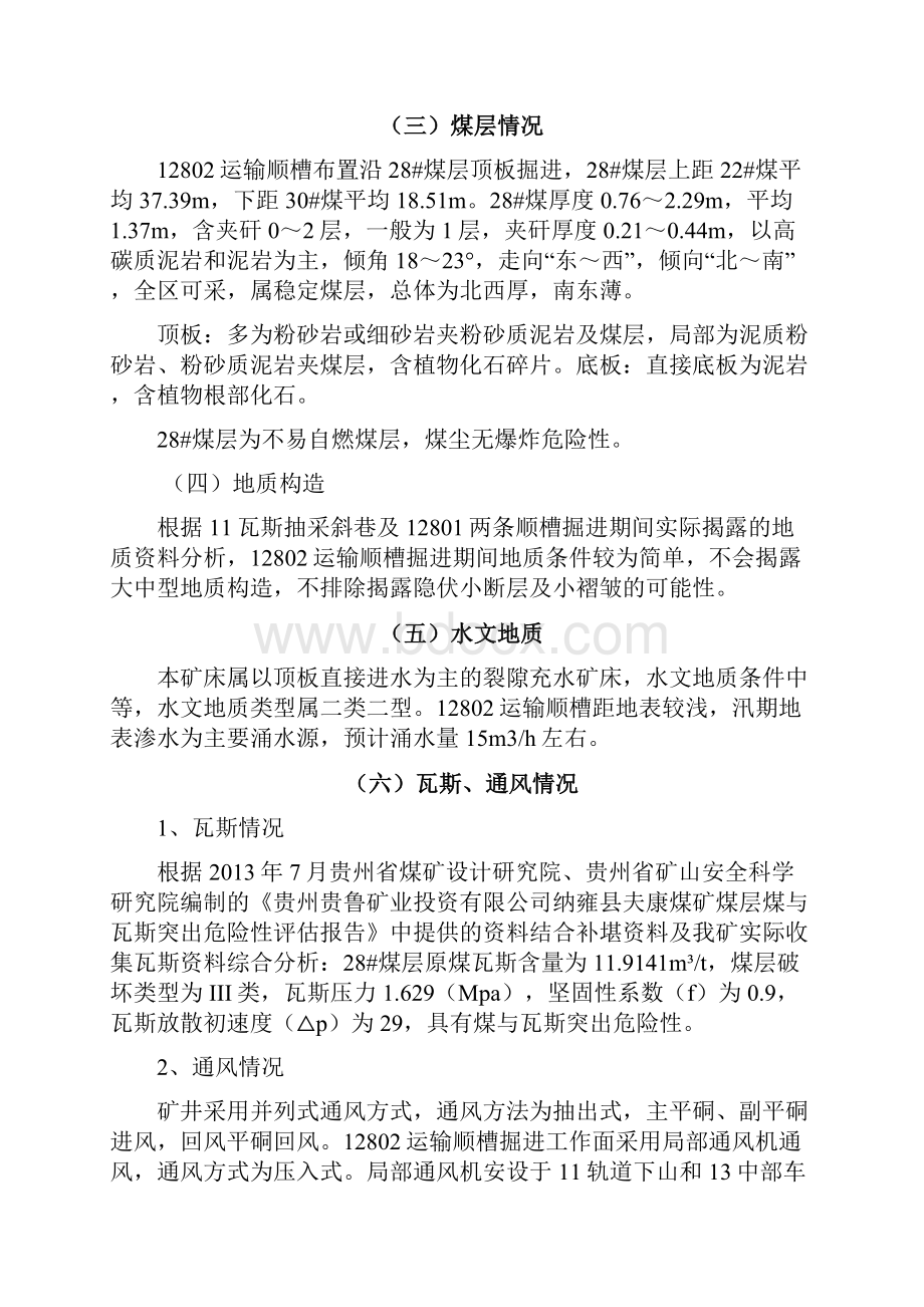 12802运输顺槽防突专项设计.docx_第3页