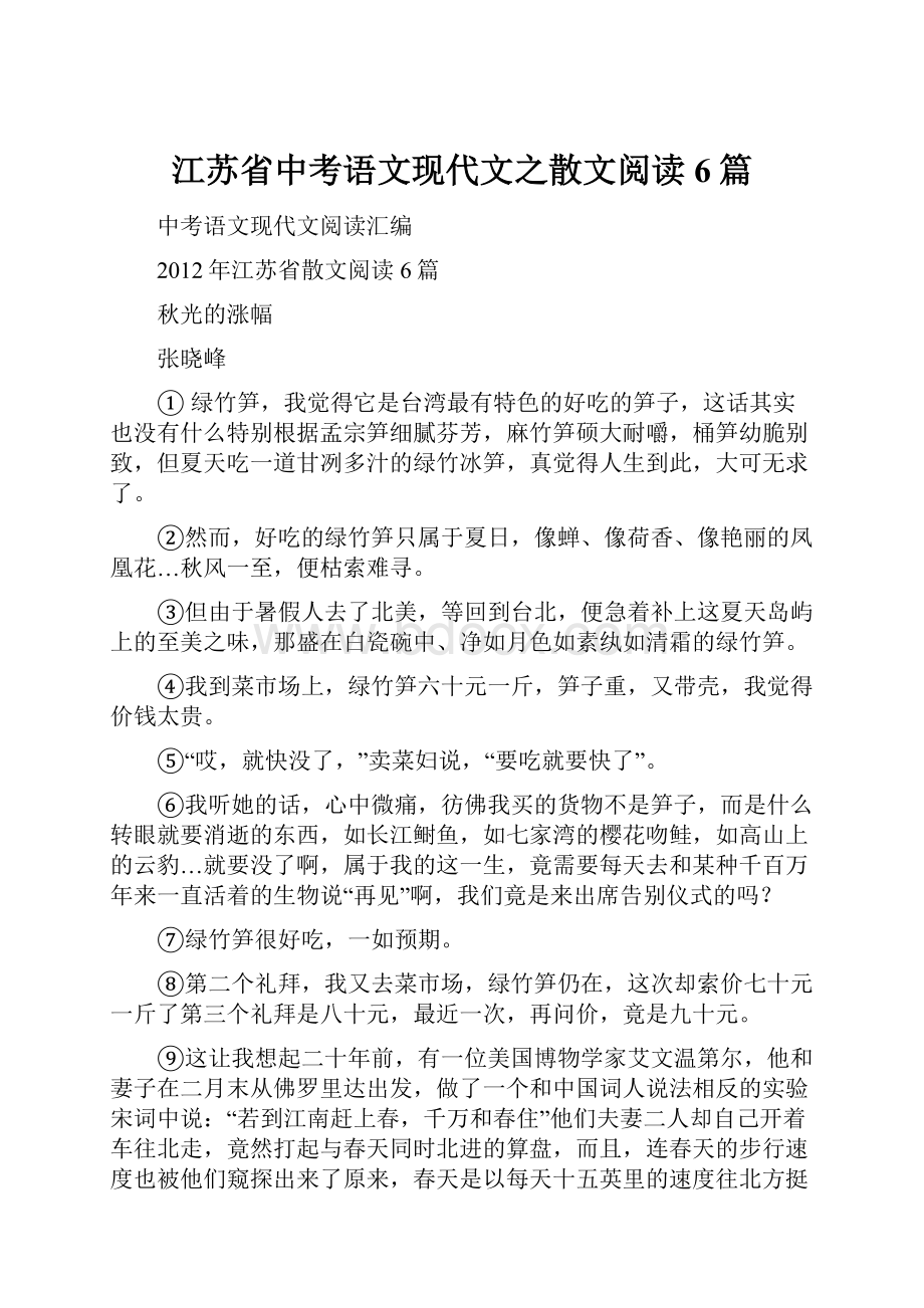 江苏省中考语文现代文之散文阅读6篇文档格式.docx