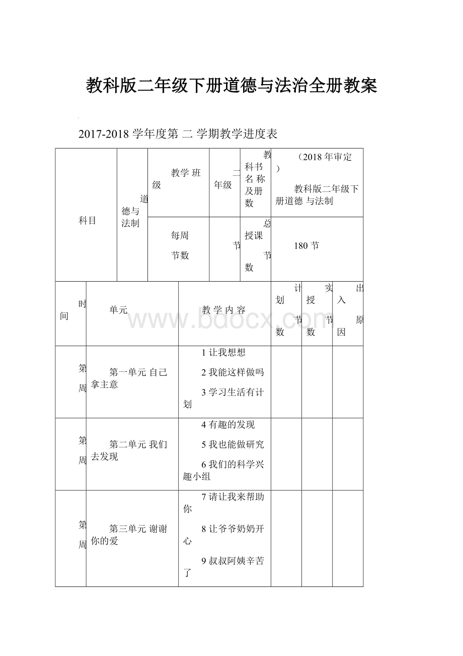 教科版二年级下册道德与法治全册教案Word下载.docx