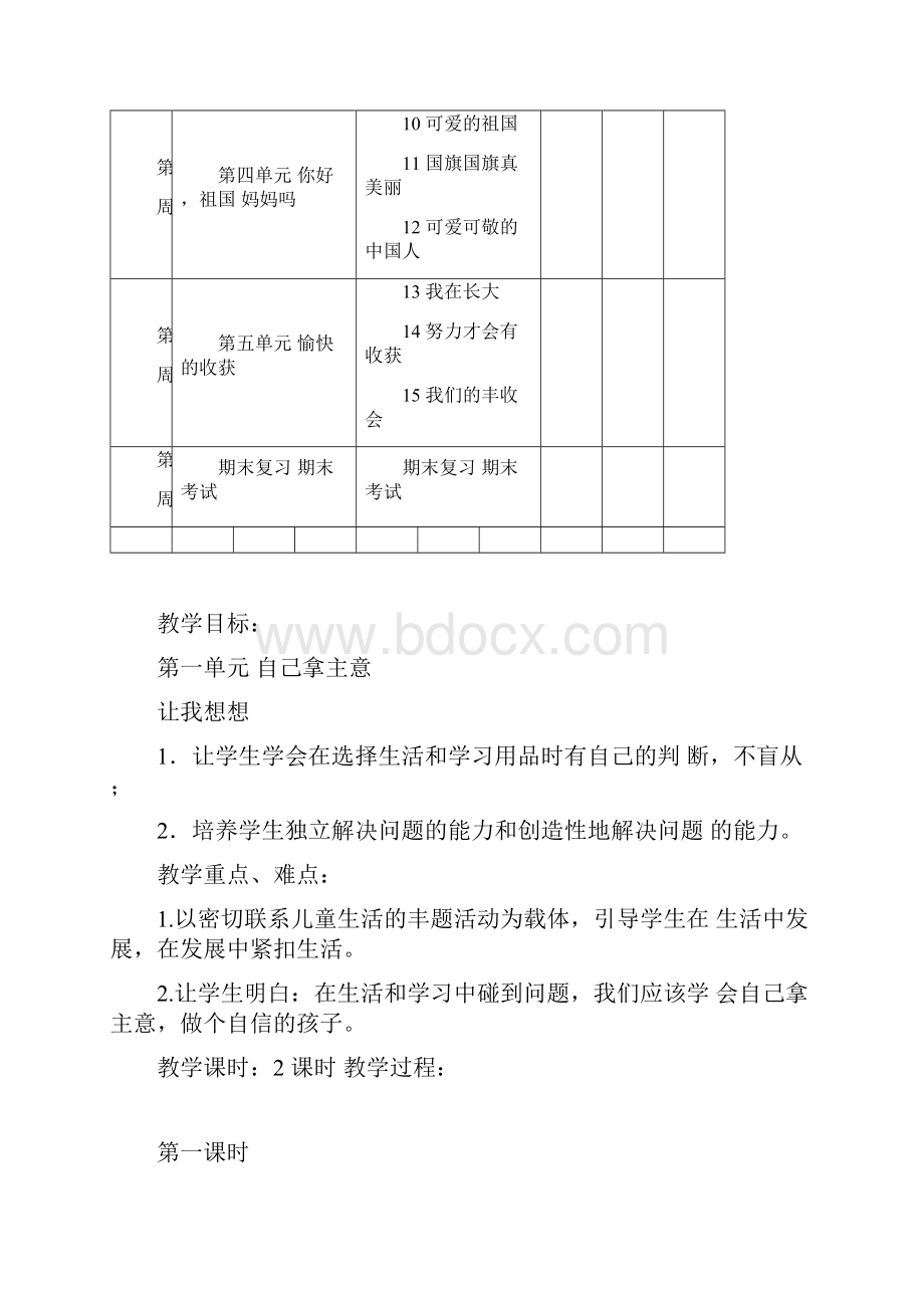 教科版二年级下册道德与法治全册教案Word下载.docx_第2页