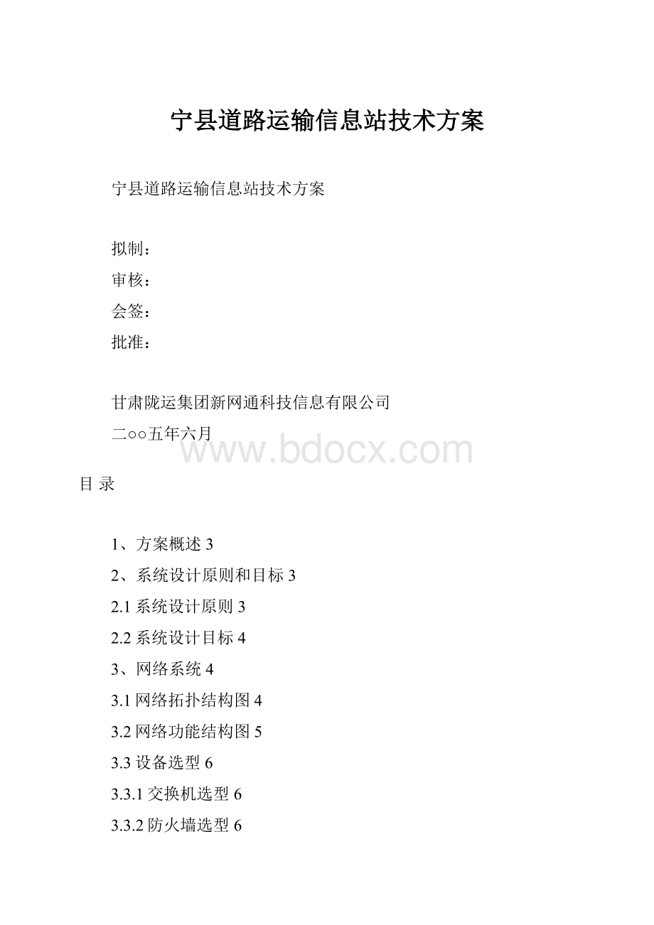 宁县道路运输信息站技术方案.docx