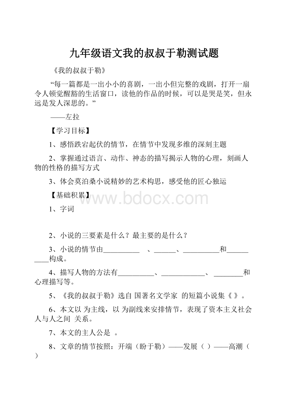 九年级语文我的叔叔于勒测试题.docx