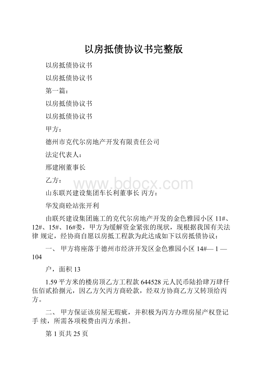 以房抵债协议书完整版Word格式文档下载.docx