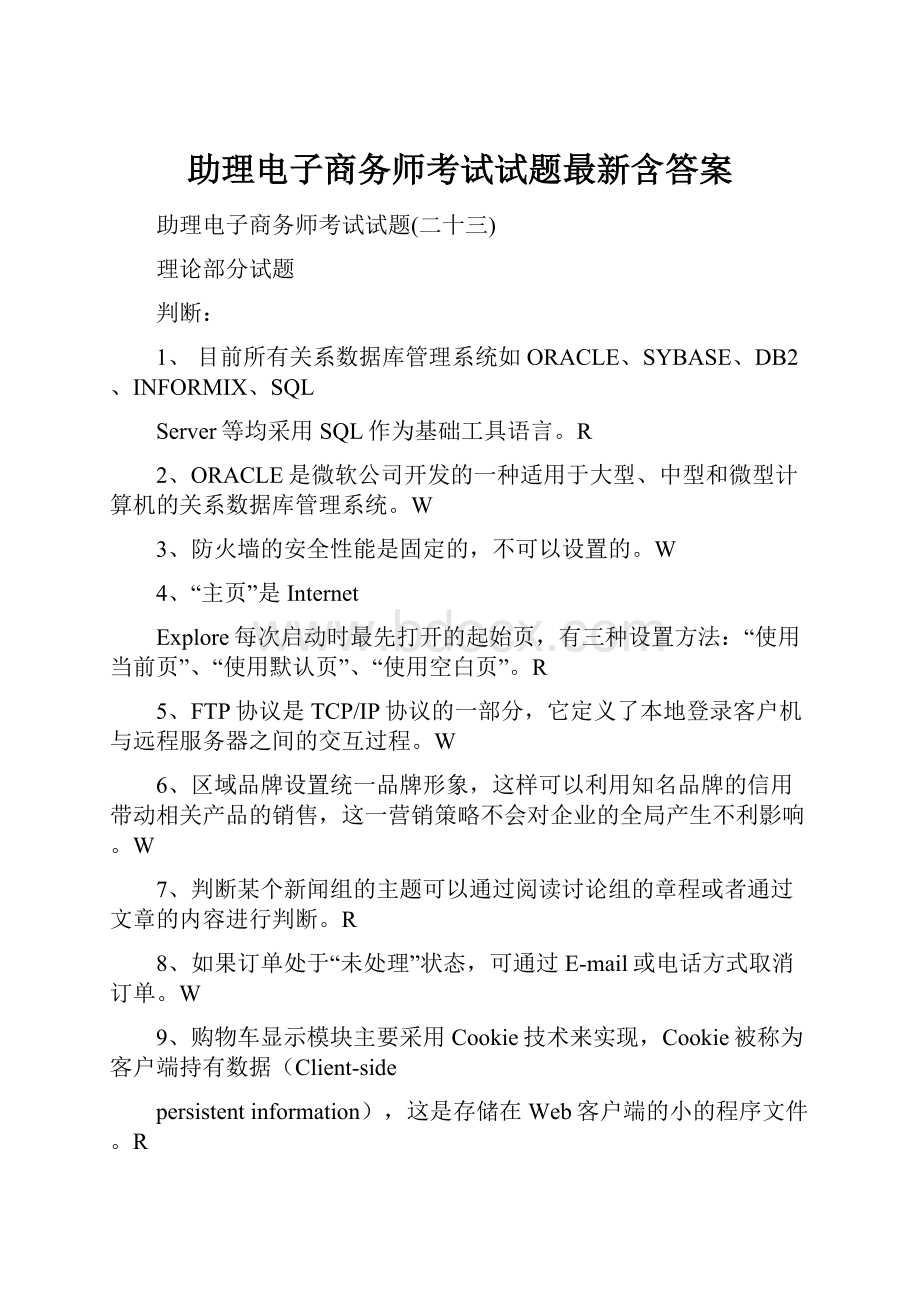 助理电子商务师考试试题最新含答案Word格式.docx