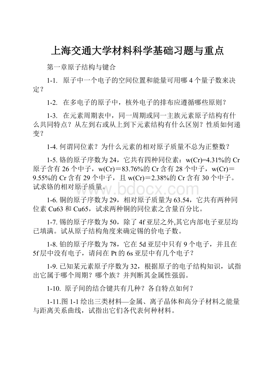 上海交通大学材料科学基础习题与重点Word文档格式.docx