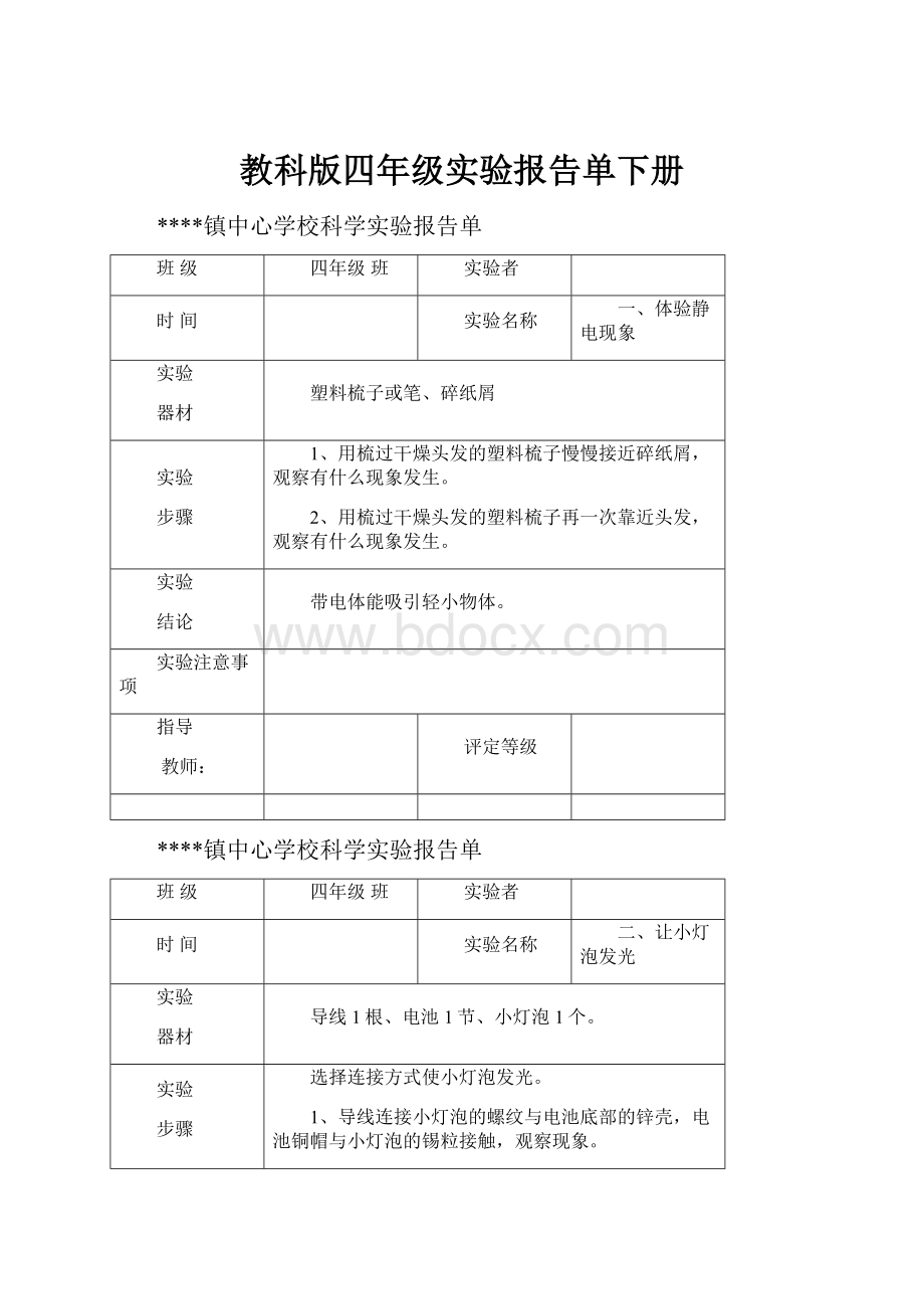 教科版四年级实验报告单下册Word文档格式.docx