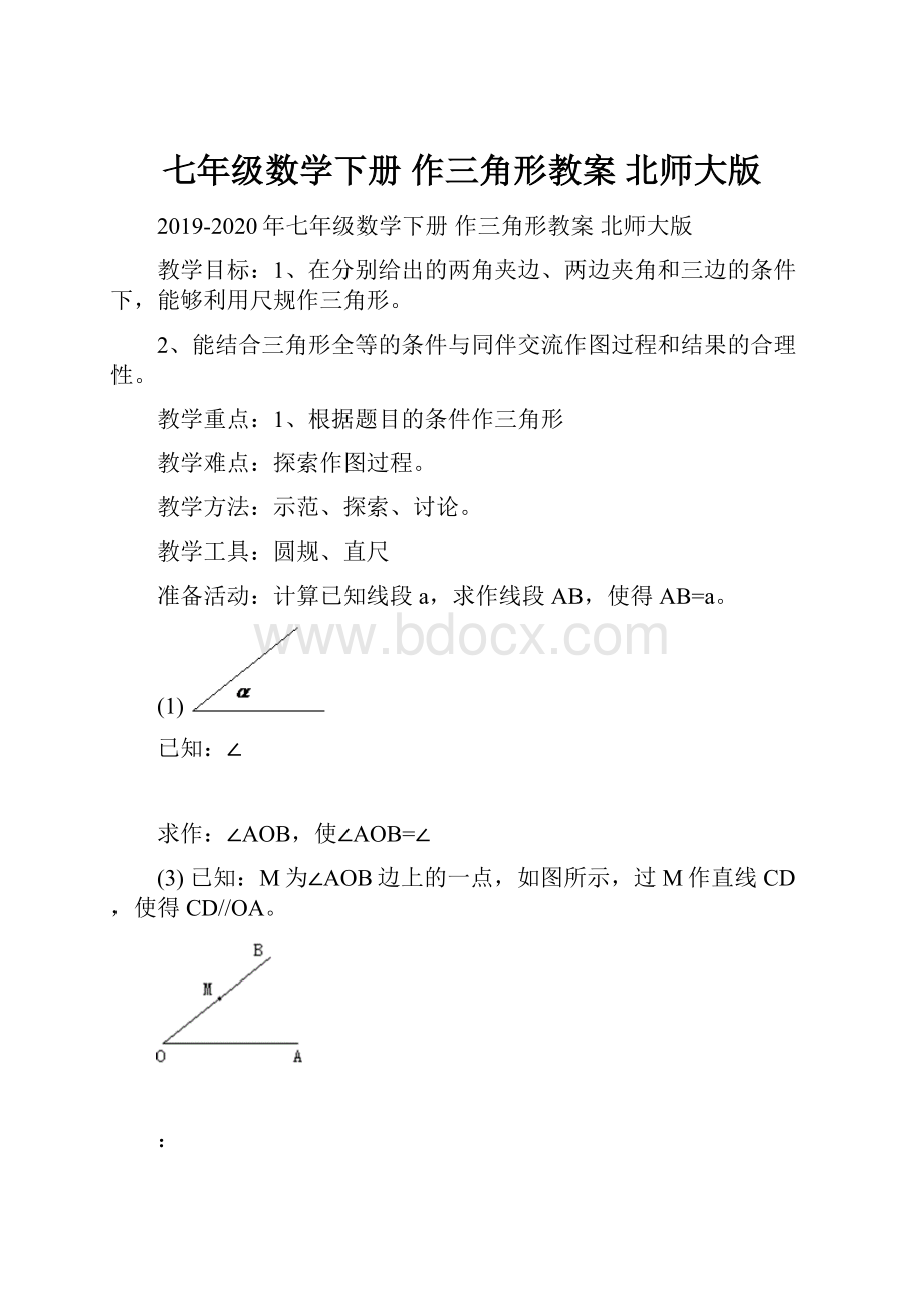 七年级数学下册 作三角形教案 北师大版.docx_第1页