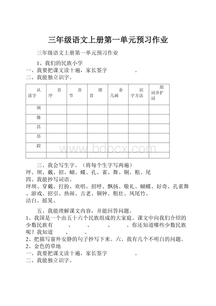 三年级语文上册第一单元预习作业Word格式.docx_第1页