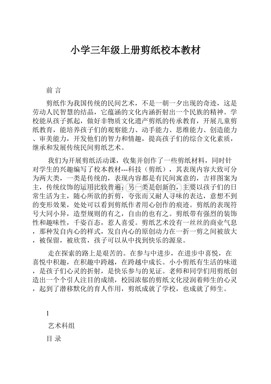 小学三年级上册剪纸校本教材Word文档下载推荐.docx