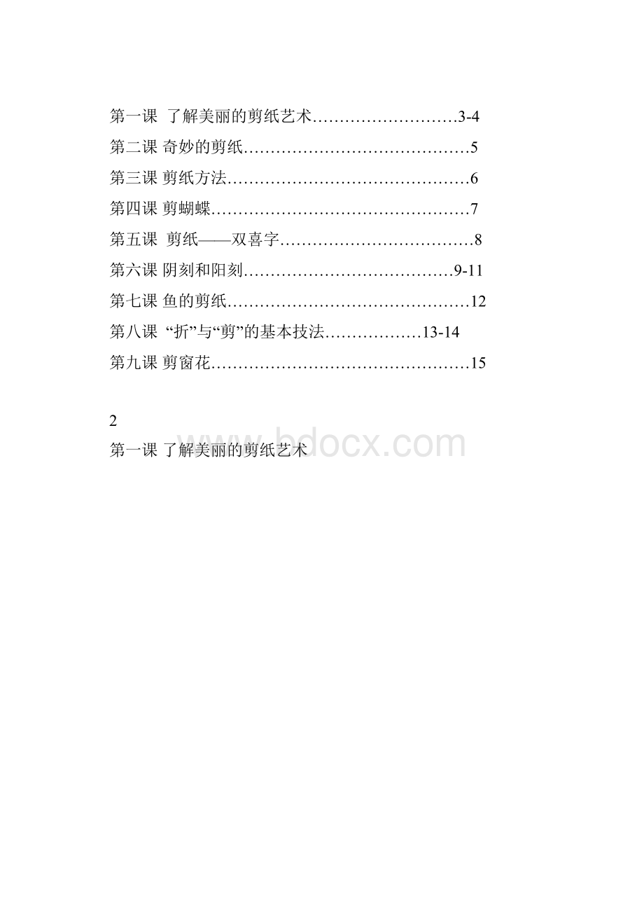 小学三年级上册剪纸校本教材Word文档下载推荐.docx_第2页