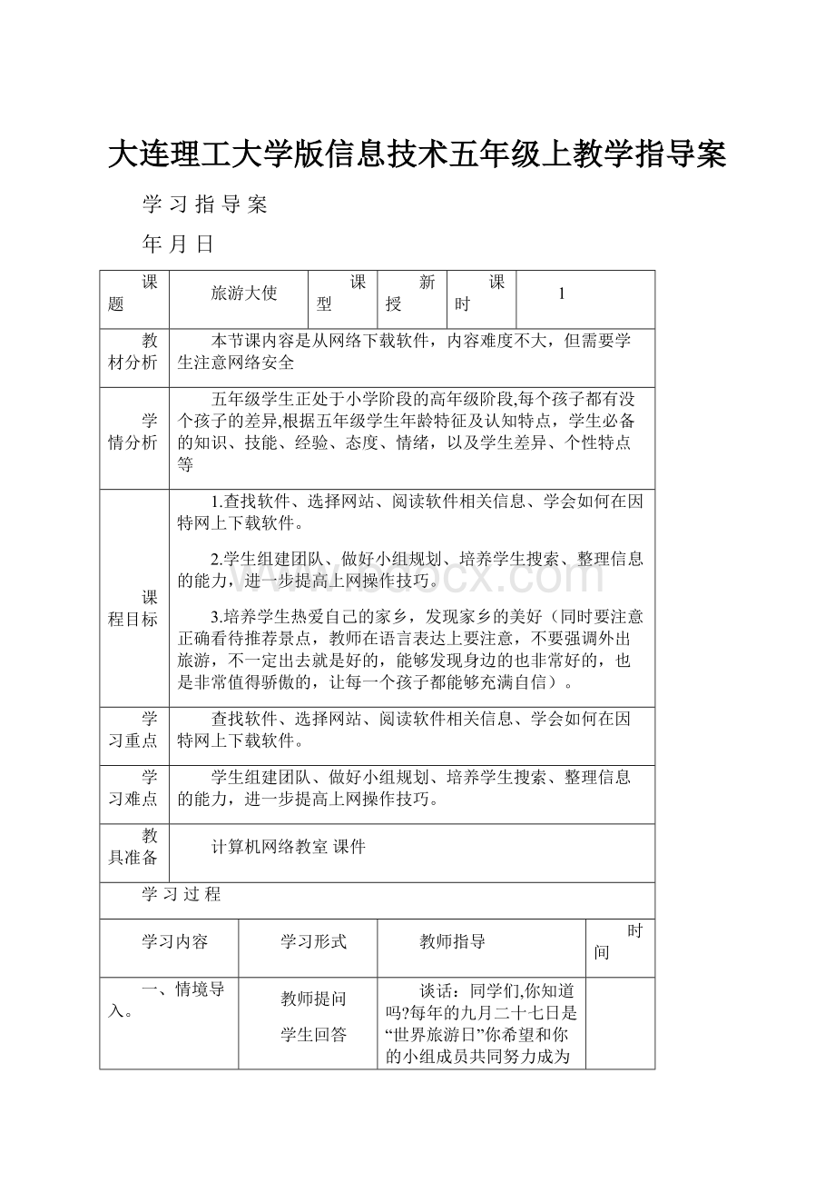 大连理工大学版信息技术五年级上教学指导案Word格式.docx_第1页