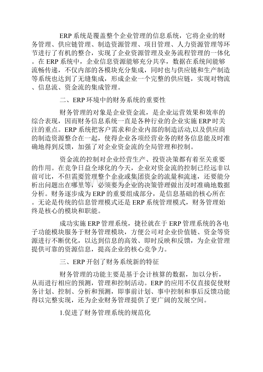 浅谈ERP系统环境下的财务管理Word格式文档下载.docx_第2页