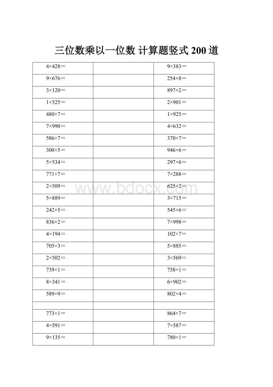 三位数乘以一位数计算题竖式 200道Word格式文档下载.docx