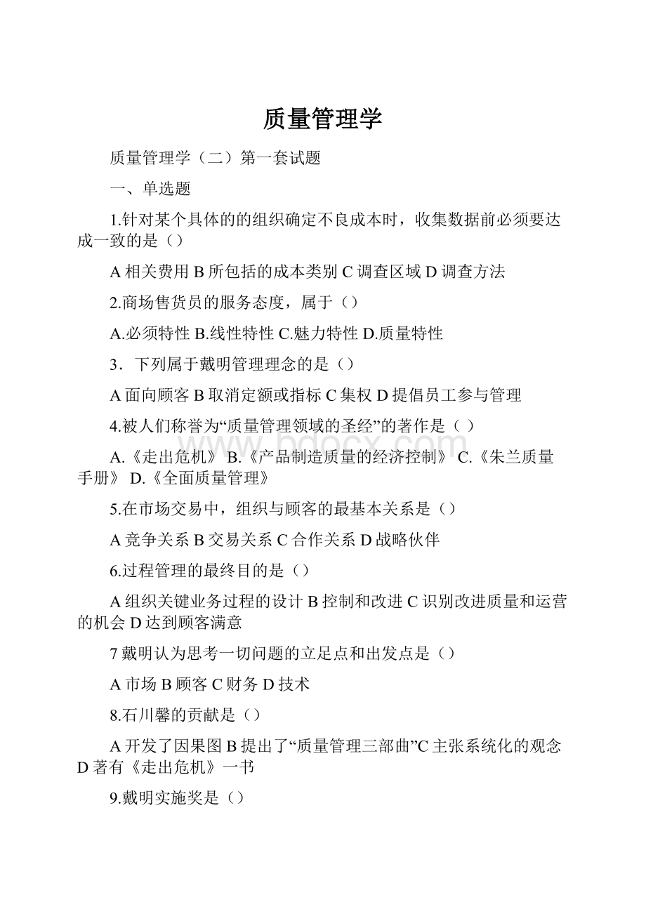 质量管理学.docx_第1页