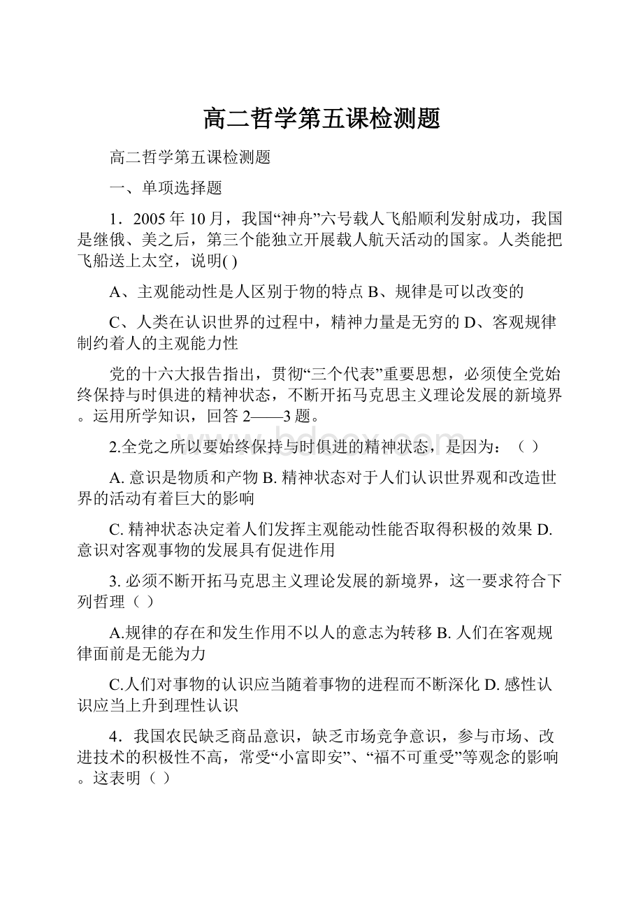 高二哲学第五课检测题Word格式文档下载.docx