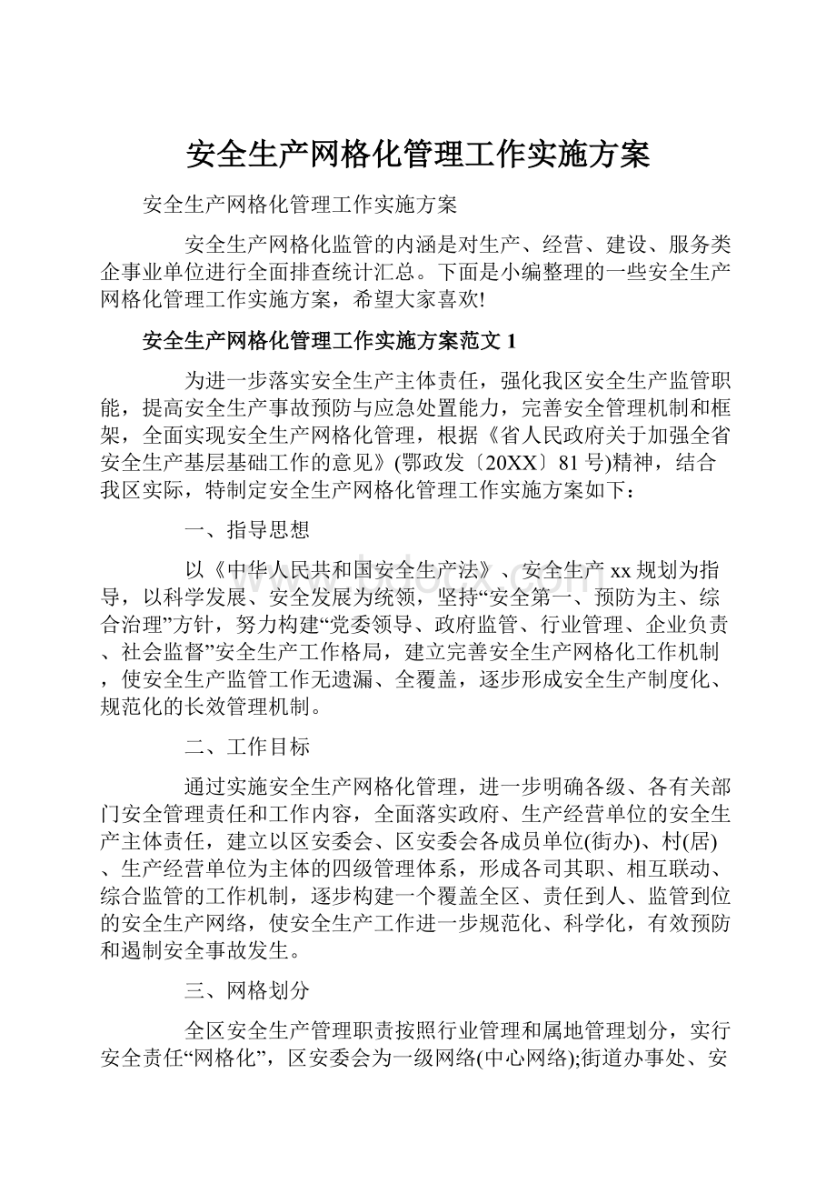 安全生产网格化管理工作实施方案.docx