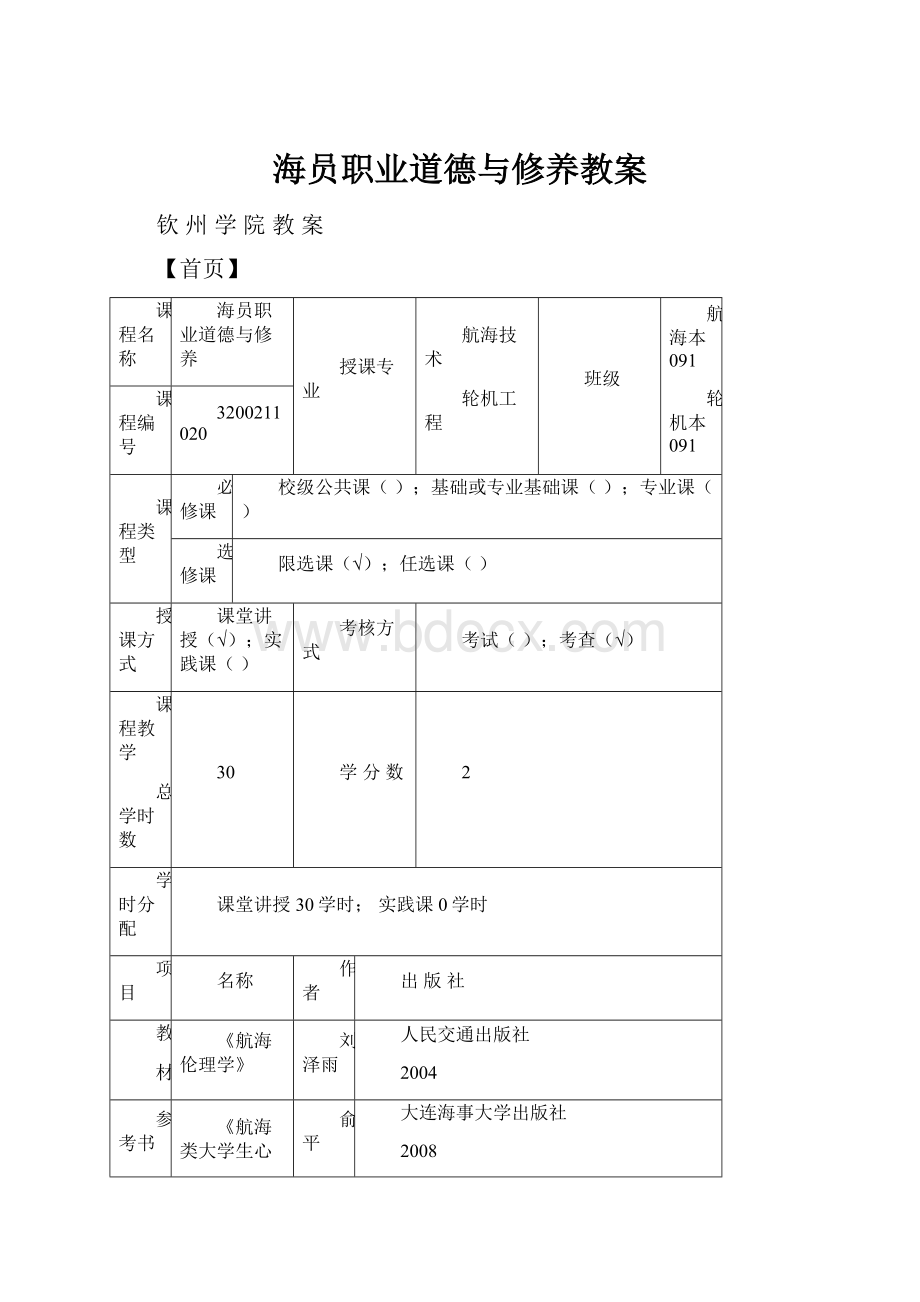 海员职业道德与修养教案.docx_第1页