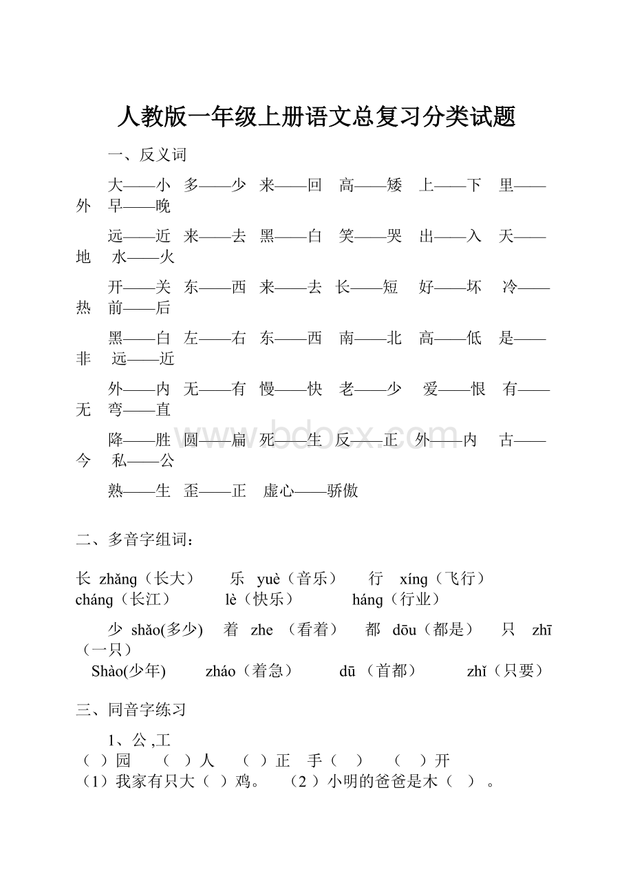 人教版一年级上册语文总复习分类试题.docx