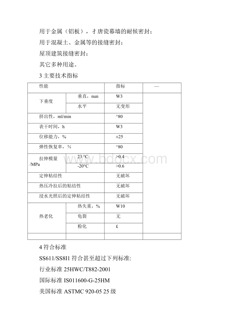 白云耐候胶说明书.docx_第2页