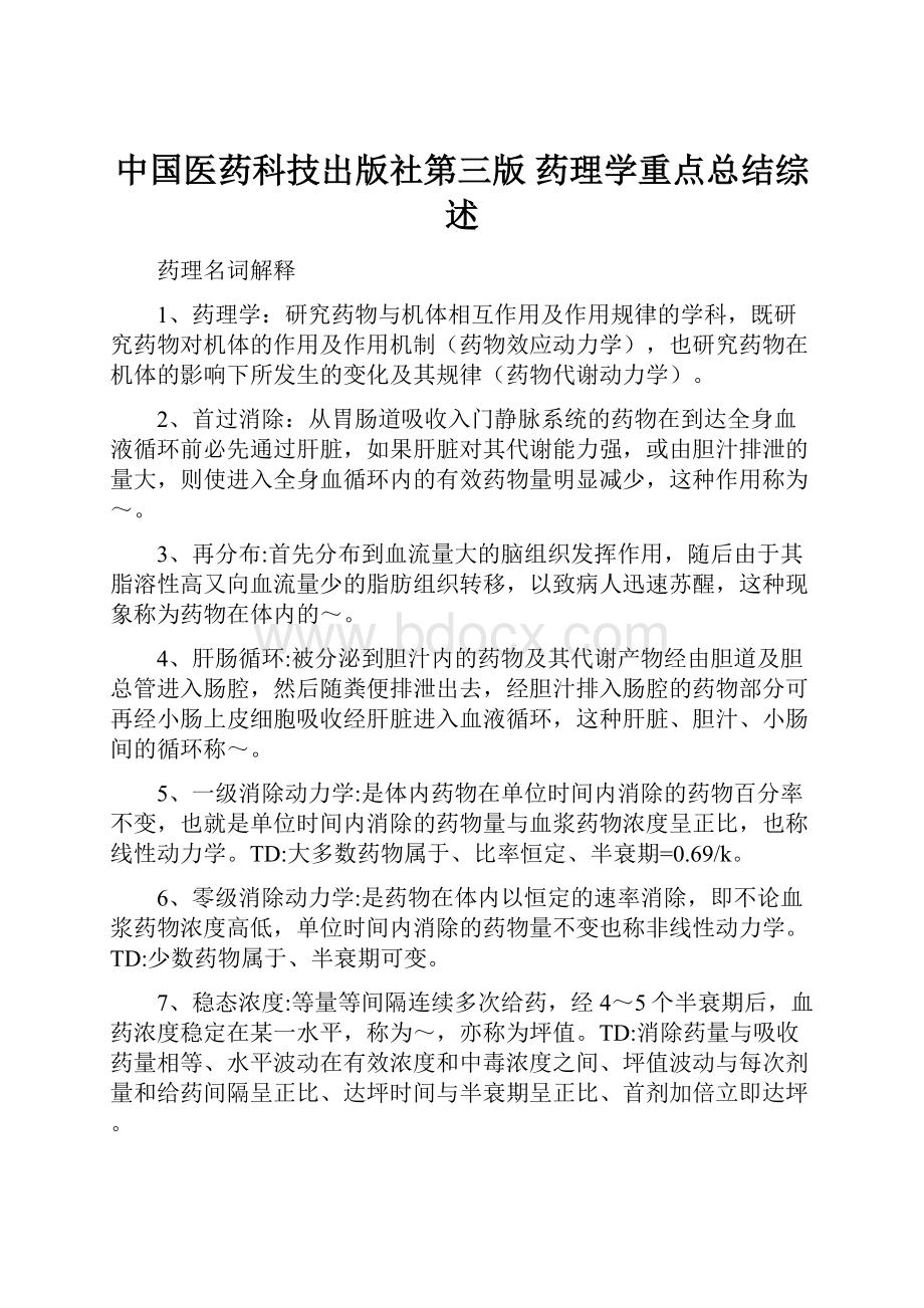 中国医药科技出版社第三版 药理学重点总结综述.docx