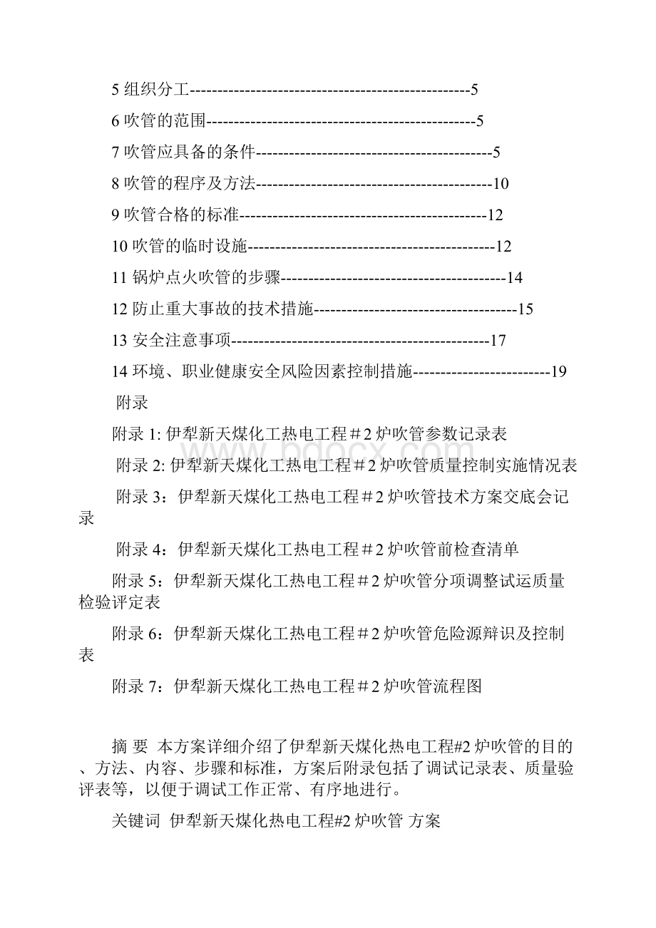 伊犁新天煤化工热电工程#2炉吹管方案.docx_第2页