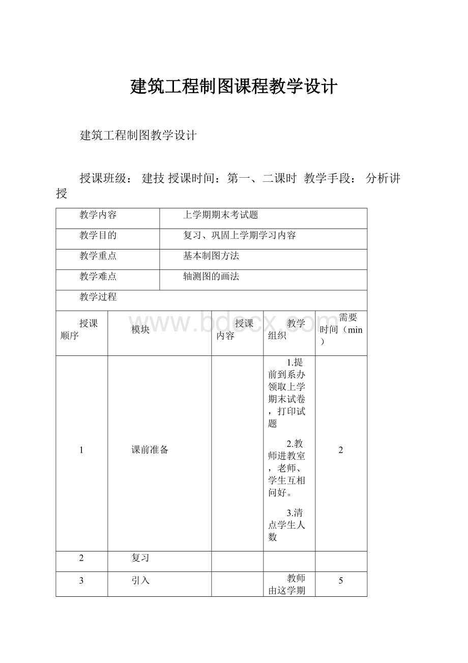 建筑工程制图课程教学设计Word格式.docx_第1页