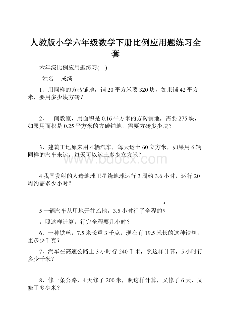 人教版小学六年级数学下册比例应用题练习全套.docx_第1页