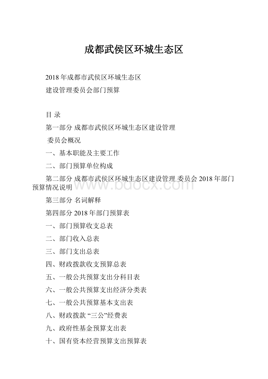 成都武侯区环城生态区Word格式.docx_第1页