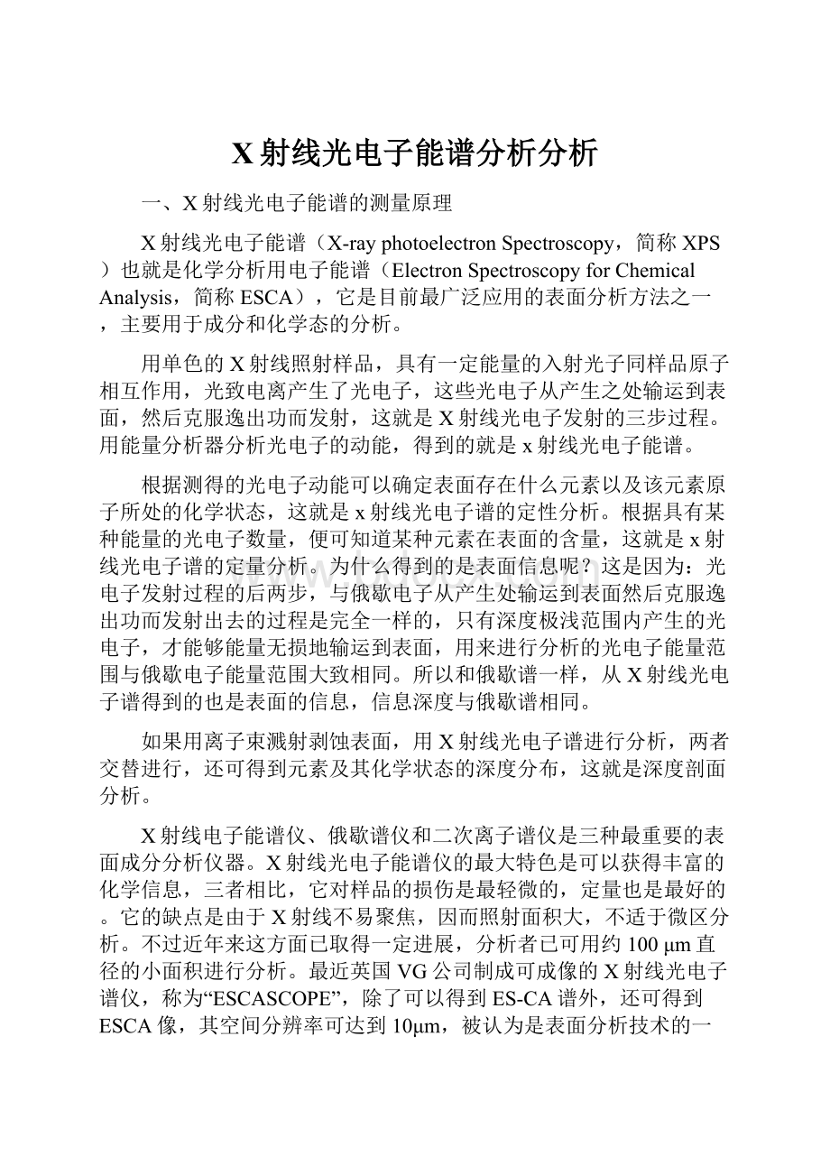 X射线光电子能谱分析分析文档格式.docx_第1页