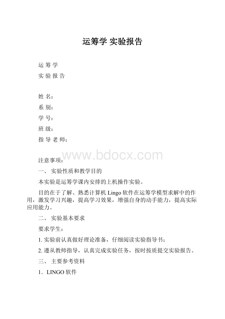 运筹学 实验报告Word下载.docx