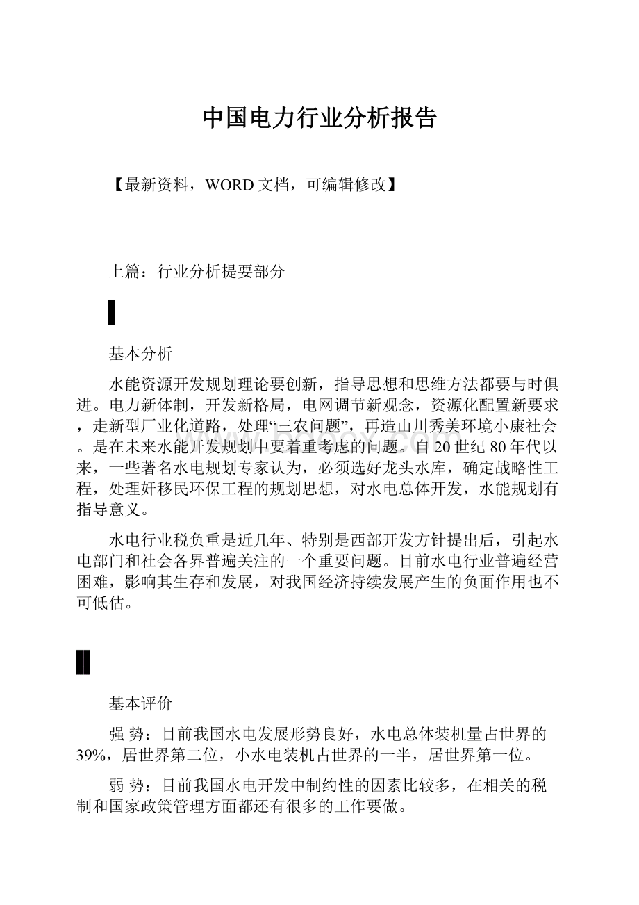 中国电力行业分析报告.docx