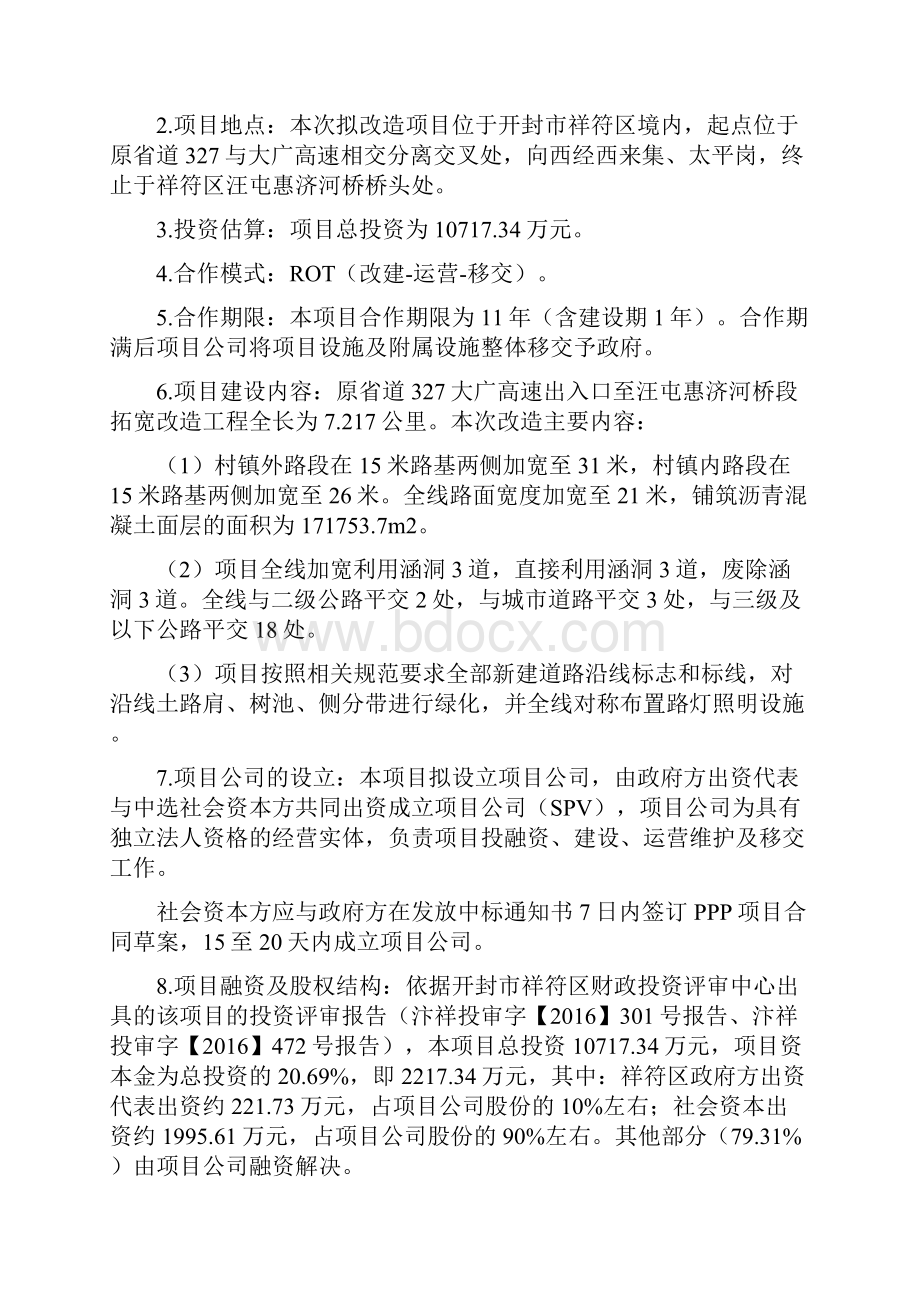 原省道327大广高速出入口至汪屯惠济河桥段拓宽改造工程Word文档格式.docx_第2页